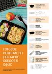 Готовые решение по доставке еды в офис