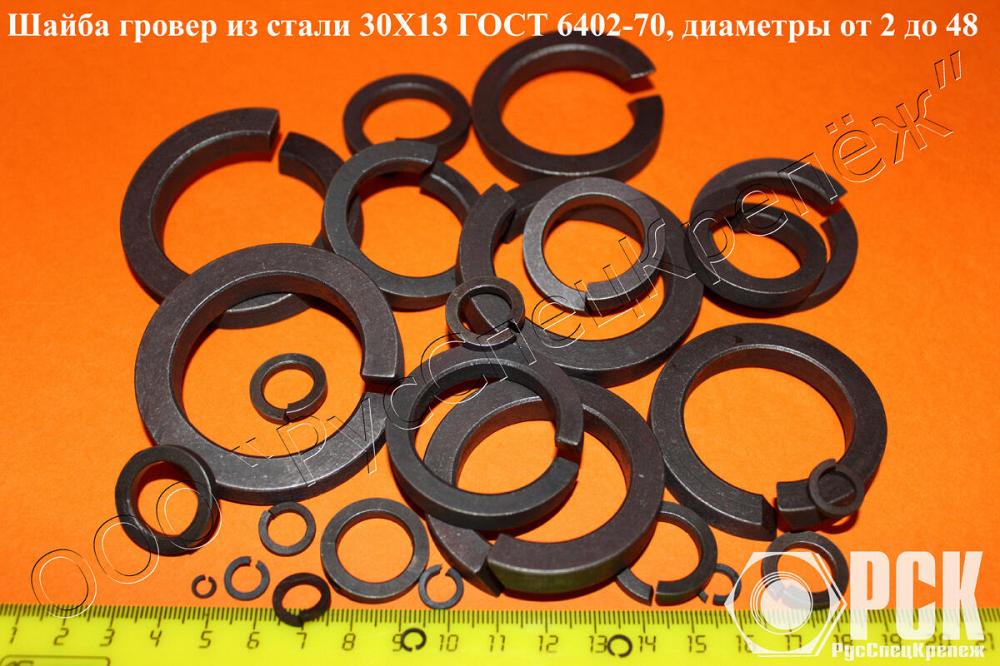 Шайба пружинная, гроверная по ГОСТ 6402-70, ОСТ 1 11532-74, ОСТ 1 11533-74, ОСТ 4Г 0.894.202