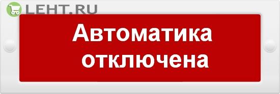 Молния-24 «Автоматика отключена»: Оповещатель охранно-пожарный световой (табло)