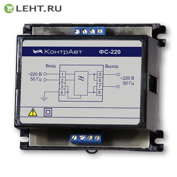 ФС-220 фильтр сетевой | КИПиА для АСУТП: локальное регулирование, коммутационные устройства