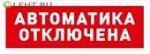 С2000-ОСТ исп.02 «Автоматика отключена»: Оповещатель световой адресный
