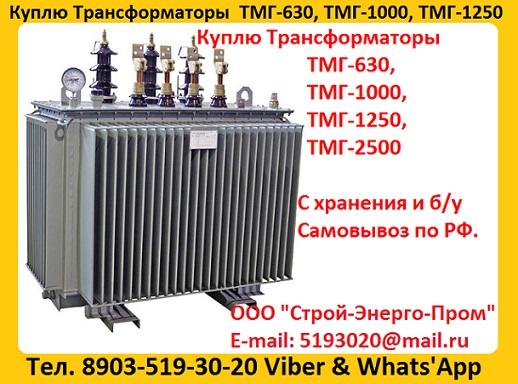 Купим Масляные Трансформаторы ТМГ-630. ТМГ-1000. ТМГ-1250, С хранения и б/у, Консервации. Самовывоз