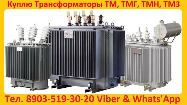 Купим Силовые Трансформаторы Марок ТМ, ТМГ, ТМЗ, Мощностью от 160 до 1600 КВА. Самовывоз по РФ