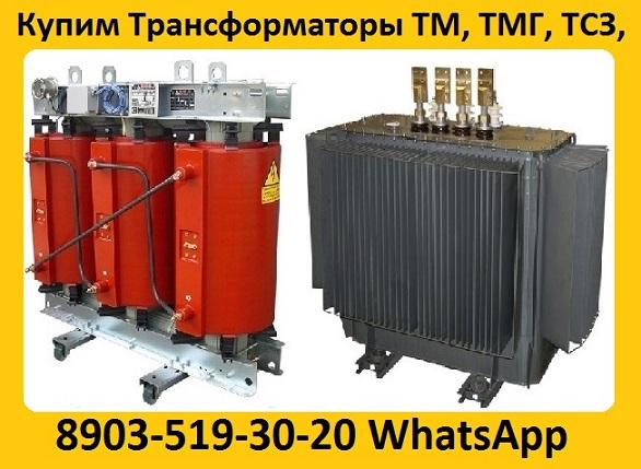 Купим Трансформаторы ТМГ11-630, ТМГ11 -1000, ТМГ11-1250. С хранения и б/у. Самовывоз по РФ.