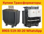 Купим Трансформаторы Масляные ТМГ-400. ТМГ-630. ТМГ-1000. ТМГ-1250. Самовывоз по РФ.