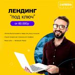 Веб-разработка лендинга под ключ