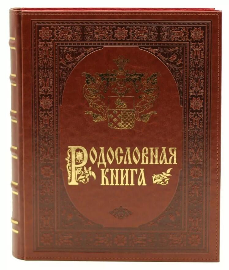 Родословная книга купить