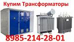 Купим Трансформаторы ТМ-630/10. ТМ-1000/10. ТМ-1600/10. Выезд в любую точку России