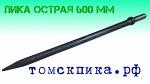 Пика (Томские технологии) длинная 600 мм для отбойных молотков П-11