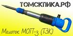 Молоток отбойный МОП-3 (ТЗК) купить у дилера ООО "Томские технологии"
