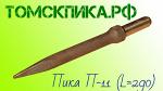 ПикаЭталон П-11-290 (Томские технологии) для отбойных молотков МОП и МО