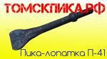 Лопатка П-41 к отбойному молотку (ТЗК)