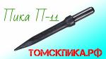 Пика остроконечная П-11 (Томские технологии) к отбойным молоткам МОП и МО