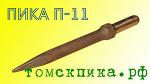 Пика П-11 (290 мм) к отбойным молоткам МОП и МО