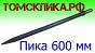 Пика (Томские технологии) длинная 600 мм для отбойных молотков П-11