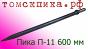 Пика (Томские технологии) длинная 600 мм для отбойных молотков П-11