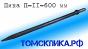 Пика (Томские технологии) длинная 600 мм для отбойных молотков П-11