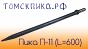 Пика (Томские технологии) длинная 600 мм для отбойных молотков П-11