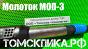 Молоток отбойный МОП-3 (ТЗК) купить у дилера ООО 