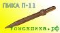 ПикаЭталон П-11-290 (Томские технологии) для отбойных молотков МОП и МО