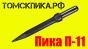ПикаЭталон П-11-290 (Томские технологии) для отбойных молотков МОП и МО