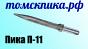 ПикаЭталон П-11-290 (Томские технологии) для отбойных молотков МОП и МО