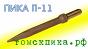 Пика острая П-11 длина 290 мм / ПикаЭталон П-11 290 мм (ТТ)