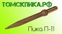 Пика острая П-11 длина 290 мм / ПикаЭталон П-11 290 мм (ТТ)