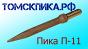 Пика острая П-11 длина 290 мм / ПикаЭталон П-11 290 мм (ТТ)