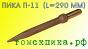 Пика острая П-11 длина 290 мм / ПикаЭталон П-11 290 мм (ТТ)
