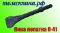 Лопатка П-41 к отбойному молотку (ТЗК)