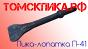 Пика лопатка П-41 для отбойного молотка (Томские технологии)