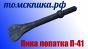 Пика лопатка П-41 для отбойного молотка (Томские технологии)