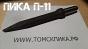 Пика П-11 (290 мм) к отбойным молоткам МОП и МО
