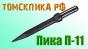 Пика П-11 (290 мм) к отбойным молоткам МОП и МО