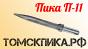 Пика П-11 (290 мм) к отбойным молоткам МОП и МО