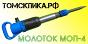 Молоток отбойный МОП-4 одинарная рукоятка