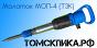 Молоток отбойный МОП-4 одинарная рукоятка