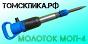 Молоток отбойный МОП-4 одинарная рукоятка