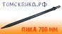 Пика П-11 L=700 мм