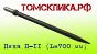 Пика П-11 L=700 мм