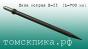 Пика П-11 L=700 мм