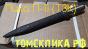 Пика острая П-11 ТЗК