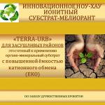 Субстрат - мелиорант TERRA-HUSK и TERRA-URB