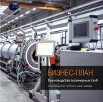 Разработка бизнес-плана производства полимерных труб - Раздел: Услуги