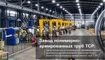 Бизнес-план и ТЭО строительства завода нефтепромысловых полимерно-армированных труб ПАТ / TCP / RTP