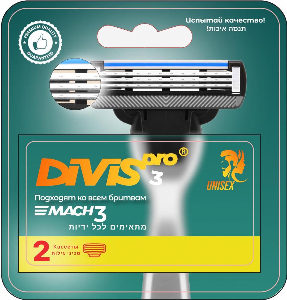 Сменные кассеты для бритья DIVIS PRO3, 2 кассеты в упаковке