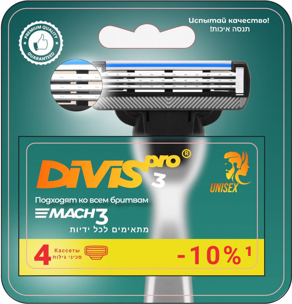 Сменные кассеты для бритья DIVIS PRO3, 4 кассеты в упаковке