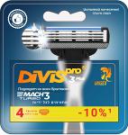 Сменные картриджи для бритья DIVIS PRO3 PLUS 4 кассеты в упаковке - Раздел: Косметика, парфюмерия, средства по уходу