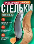 Стельки ортопедические каркасные при плоскостопии - Раздел: Продажа одежды,  продажа обуви